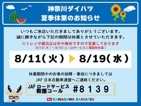 2026年夏季休業のお知らせ